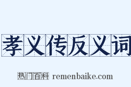 孝义传反义词是什么意思的图片
